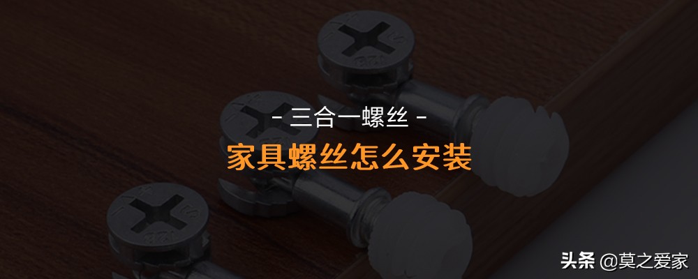 车牌螺丝安装方法与家具螺丝固定技巧