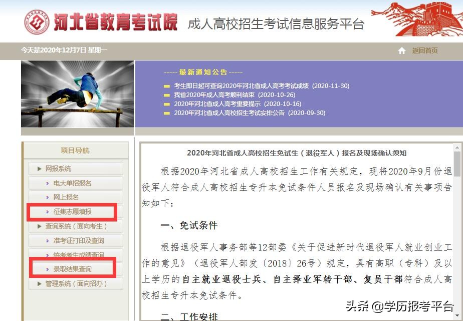 2020年河北成考录取结果12月7日开始查询