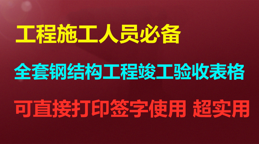 收藏！170页全套钢结构工程竣工验收表格，可直接打印签字使用