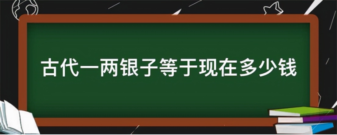 历史上的一两银子有多值钱，能换多少人民币？看看你能月入几两