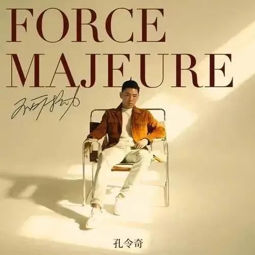 姜云升新作太初级,徐真真唱得一言难尽
