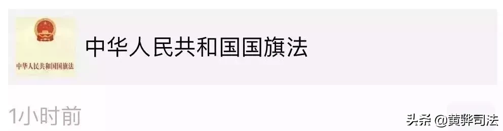 国旗法@你：请背诵并默写全文​