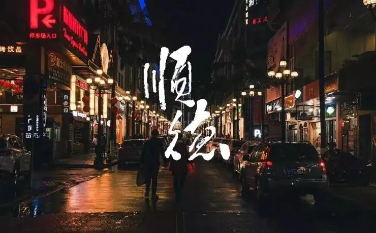 讲真,我嫉妒顺德人