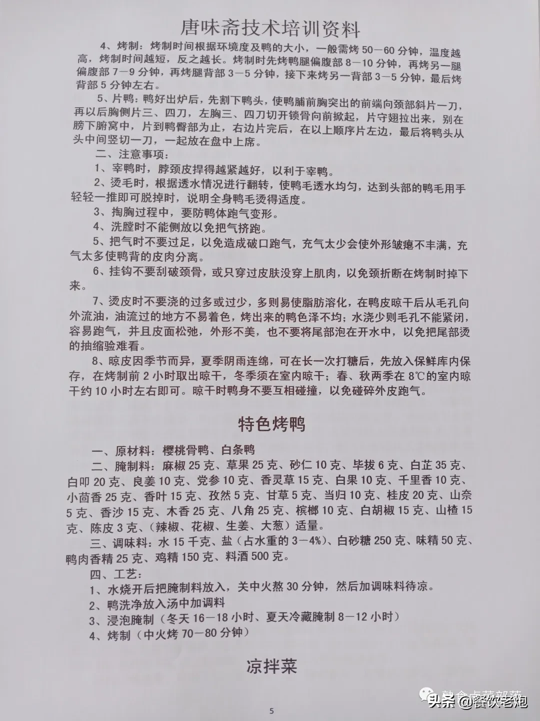 唐味斋（熟食、卤菜、凉菜）系列技术培训资料，老炮给粉丝的福利