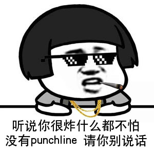 punchline表情包｜你看这个punchline，它又酷又炫