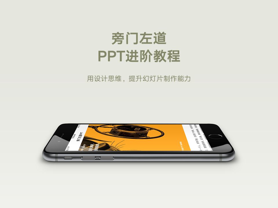 苹果，小米，华为发布会都在用的PPT技巧，瞬间让页面高大上！