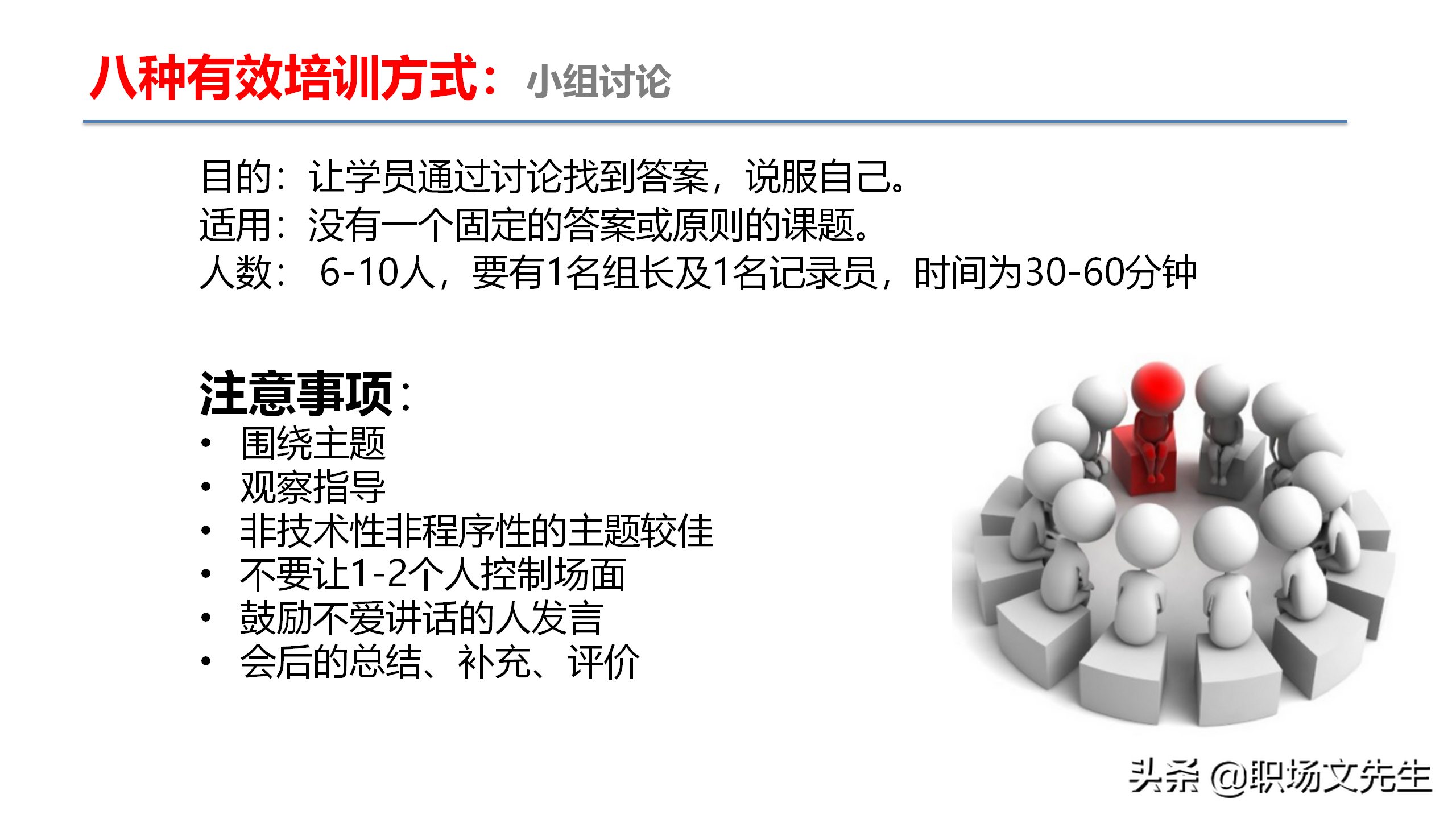 资深培训总监分享：54页TTT培训技巧课件，八大有效培训方式