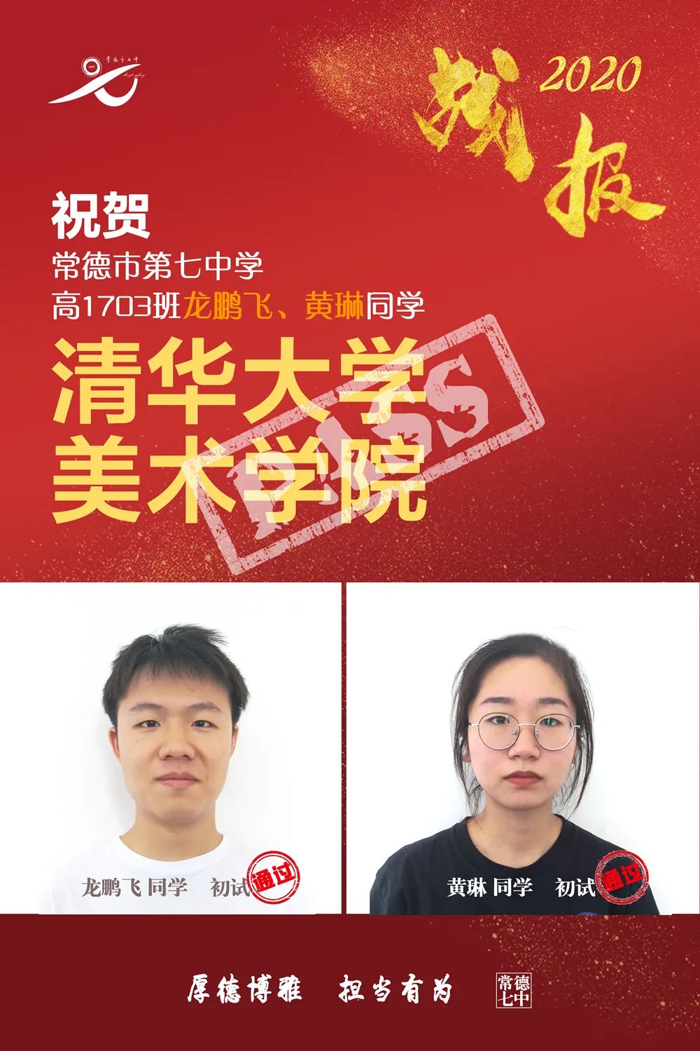 艺体捷报频传！常德市第七中学2020年高考艺体专业测试再获佳绩