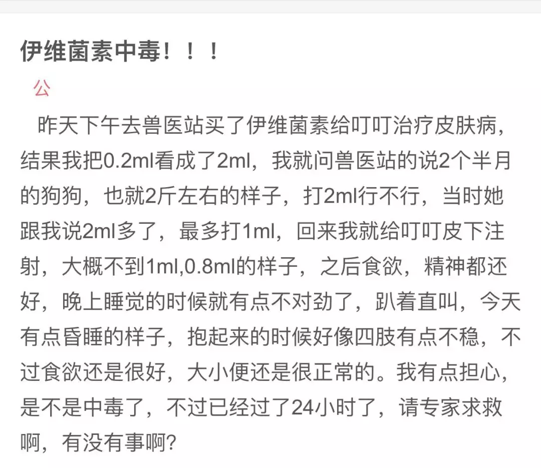 伊维菌素的驱虫针不能乱给猫狗打,最好去正规宠物医院看一下。