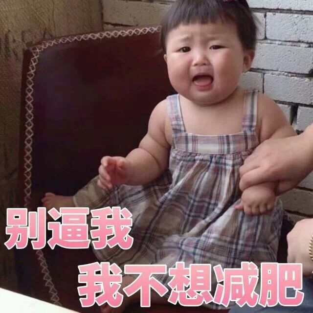 表情包：日渐肥胖