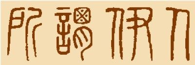 书法的演变过程，汉字字体之演变详解？