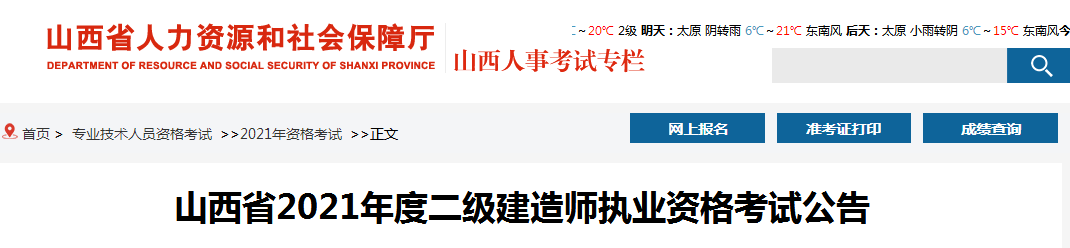 山西2021年二级建造师考试时间：5月29、30日