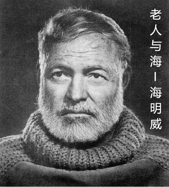 海明威的《老人与海》里体现人生哲学的6段话,你感悟到多少?