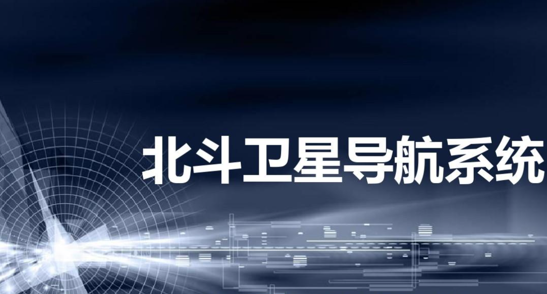 手机连接汽车导航：北斗全球服务下的无缝互联方案