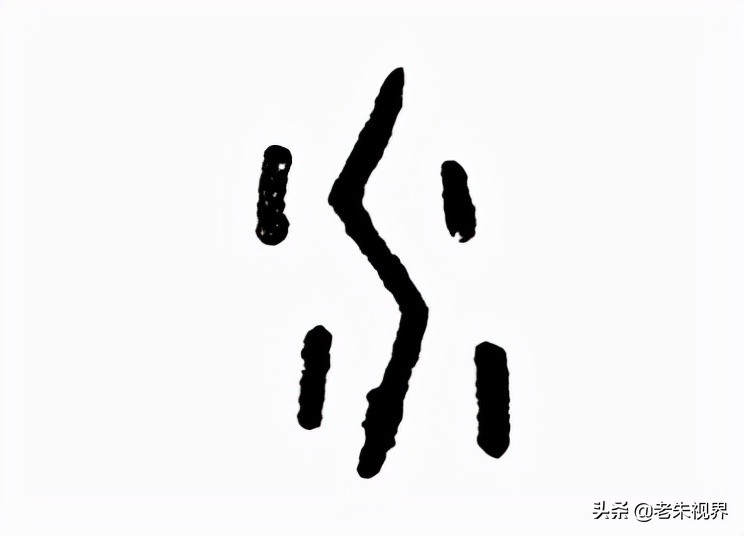 水：汉字的起源与演变（小学一年级语文生字 第22集）