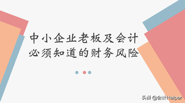 中小企业会计须知的财务风险，附财务风险控制措施，老板看了都赞