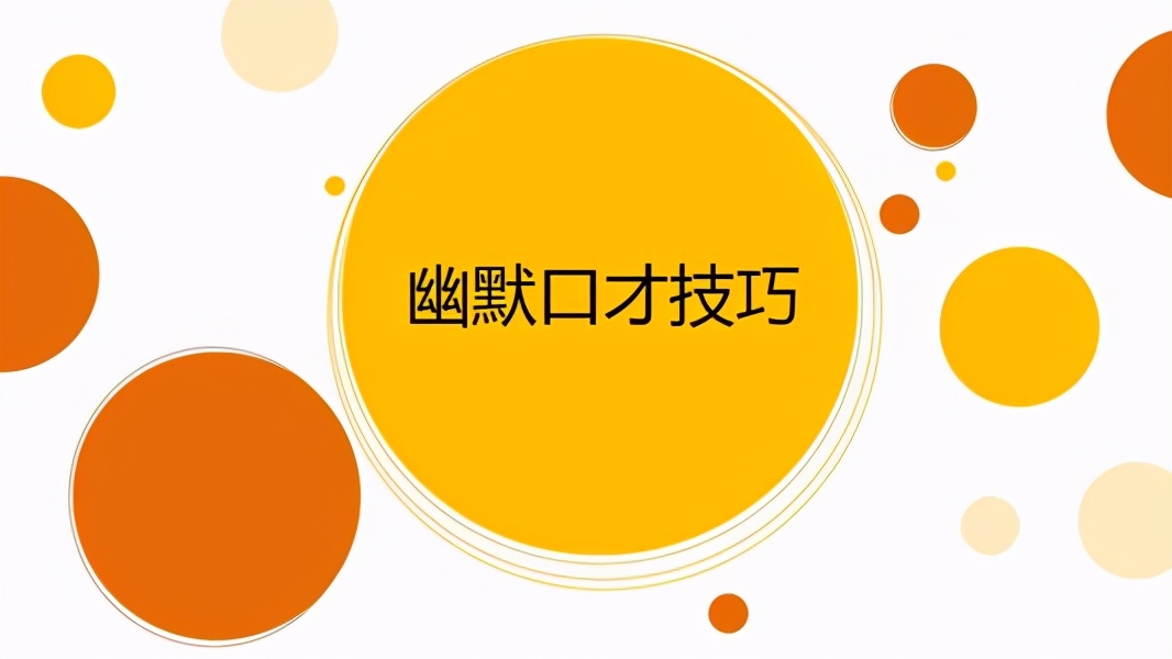 自嘲解围术：用幽默化解人际沟通尴尬，展现高情商