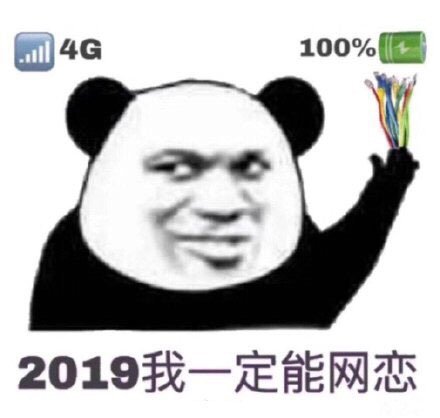 沙雕表情包：2019我一定能网恋