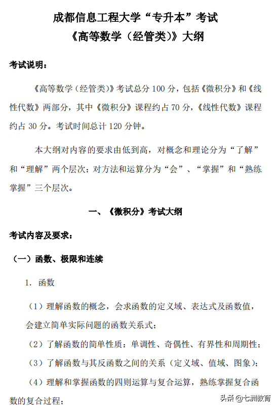成都信息工程大学“专升本”考试《高等数学（经管类）》大纲