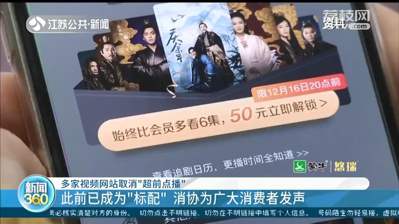 多家视频网站取消“超前点播”，消协为广大消费者发声