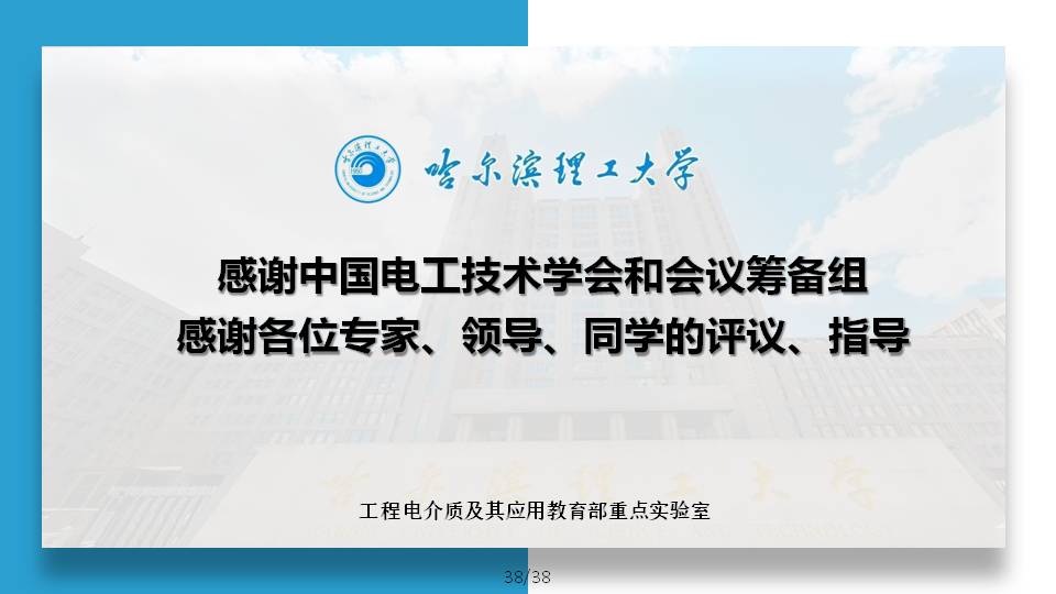 哈尔滨理工大学杨佳明副教授：深陷阱改善交联聚乙烯电性能的研究