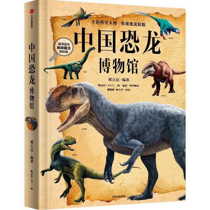 《中国恐龙博物馆》：如果孩子喜欢恐龙，别错过这本中国恐龙图鉴