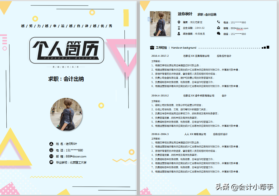 会计学生简历范文（财务总监）