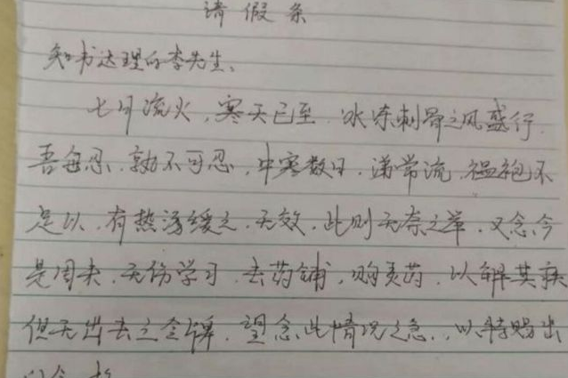 “文言文请假条”火了，老师痛快应允，网友：早知道多读点书了