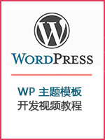 全套WordPress主题开发建站视频教程