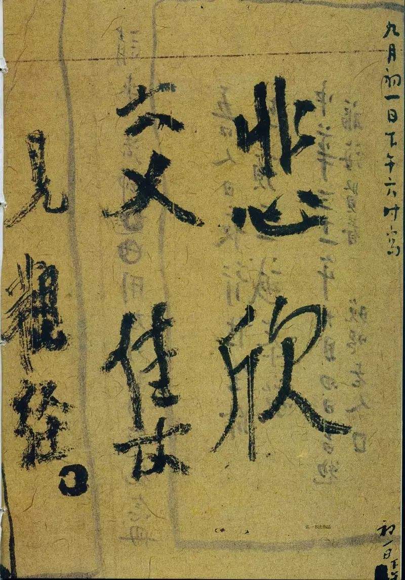 对于邱振中先生的书法之“忘情”，我的一点补充