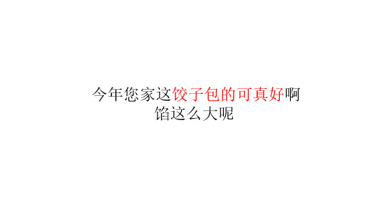 舔狗式拜年表情包：今年您家这饺子包的可真好啊，馅这么大呢