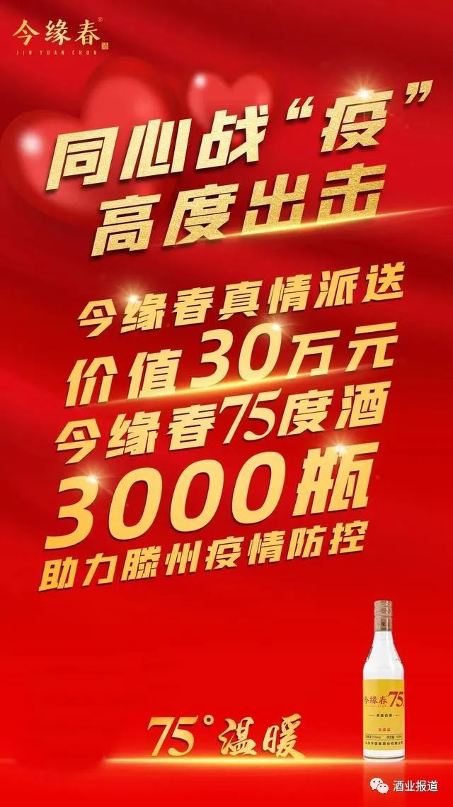 今缘春75度高度酒助力滕州战“疫”