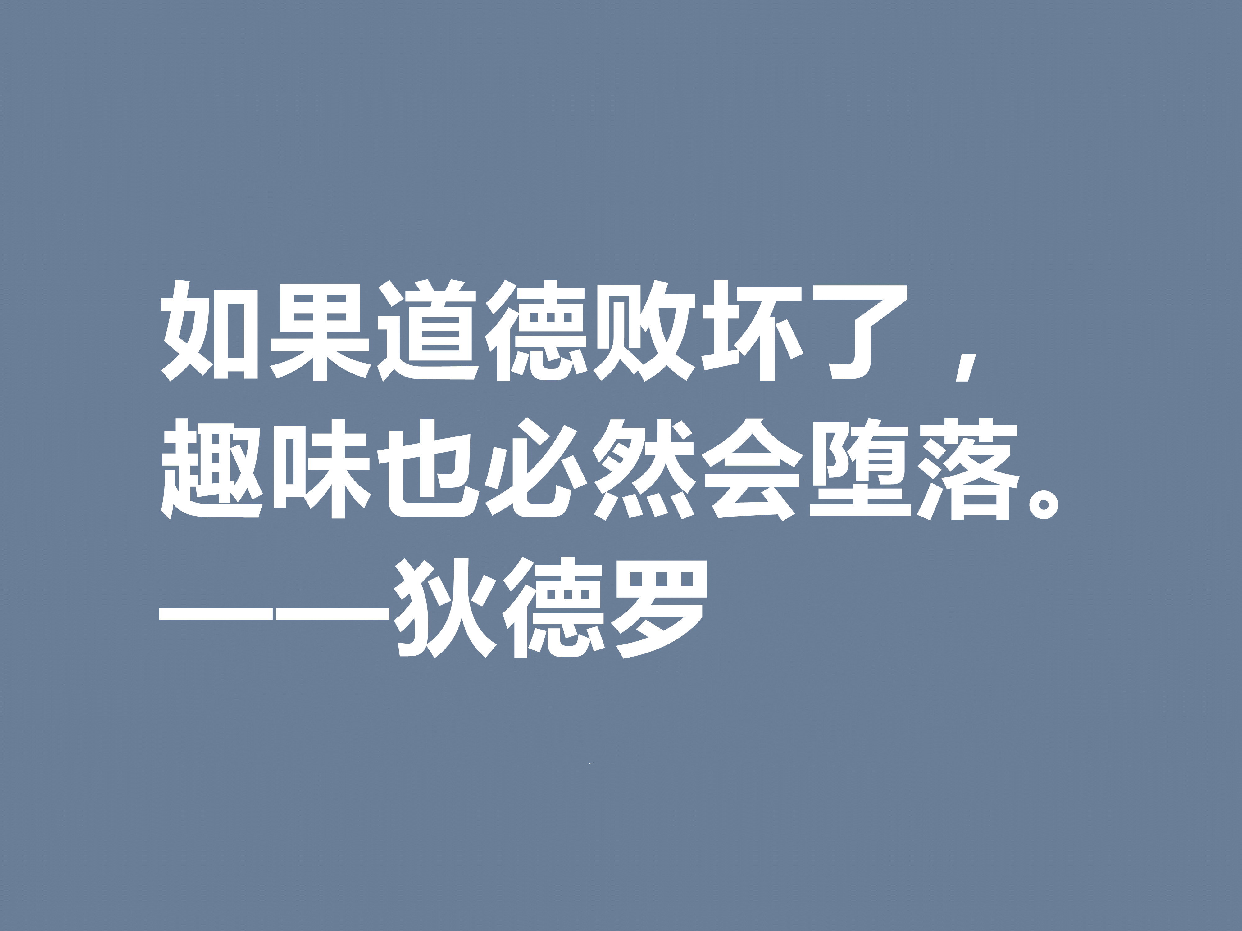 他是法国思想家，狄德罗十句格言，精神力量雄厚，又暗含人生真理