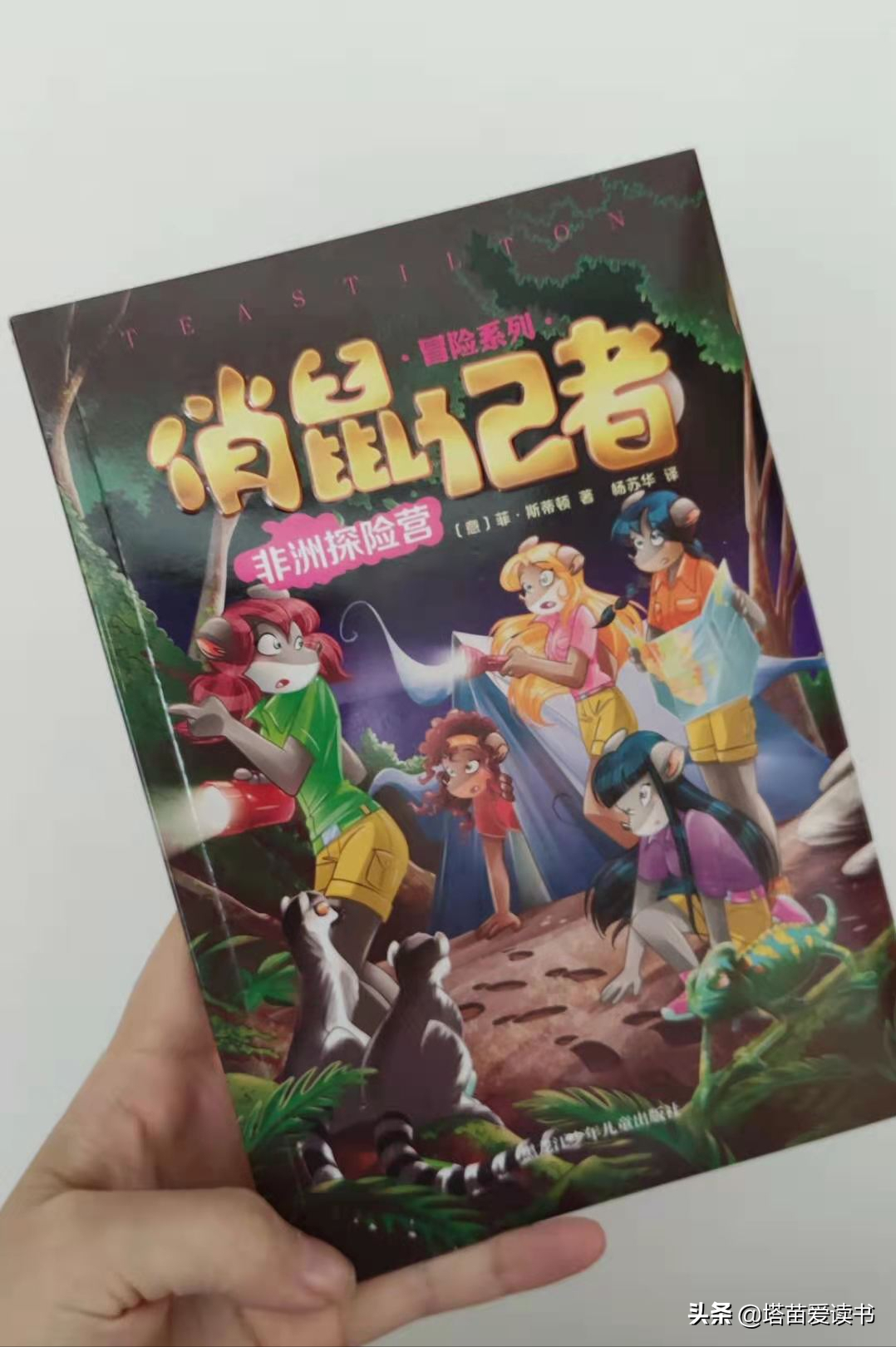 《俏鼠记者冒险系列》|让孩子学会勇敢、坚持和爱