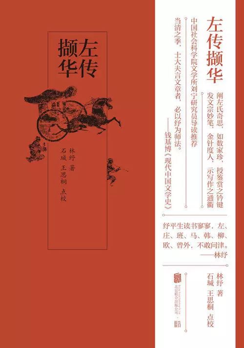 《左传撷华》：知我者其惟《春秋》乎，罪我者其惟《春秋》乎