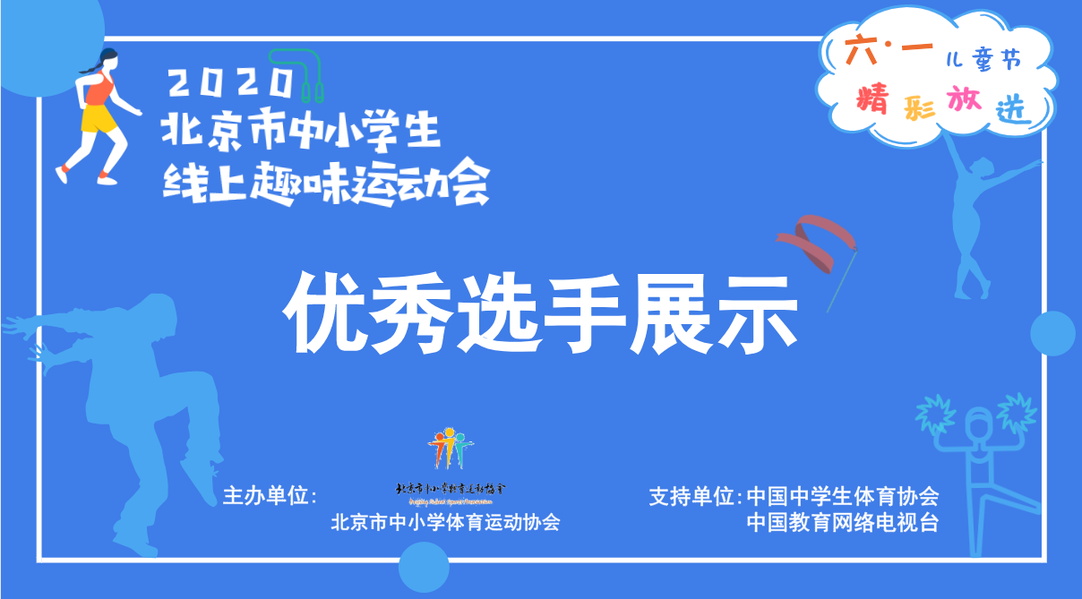 儿童节精彩放送：北京市中小学生线上趣味运动会火热进行中