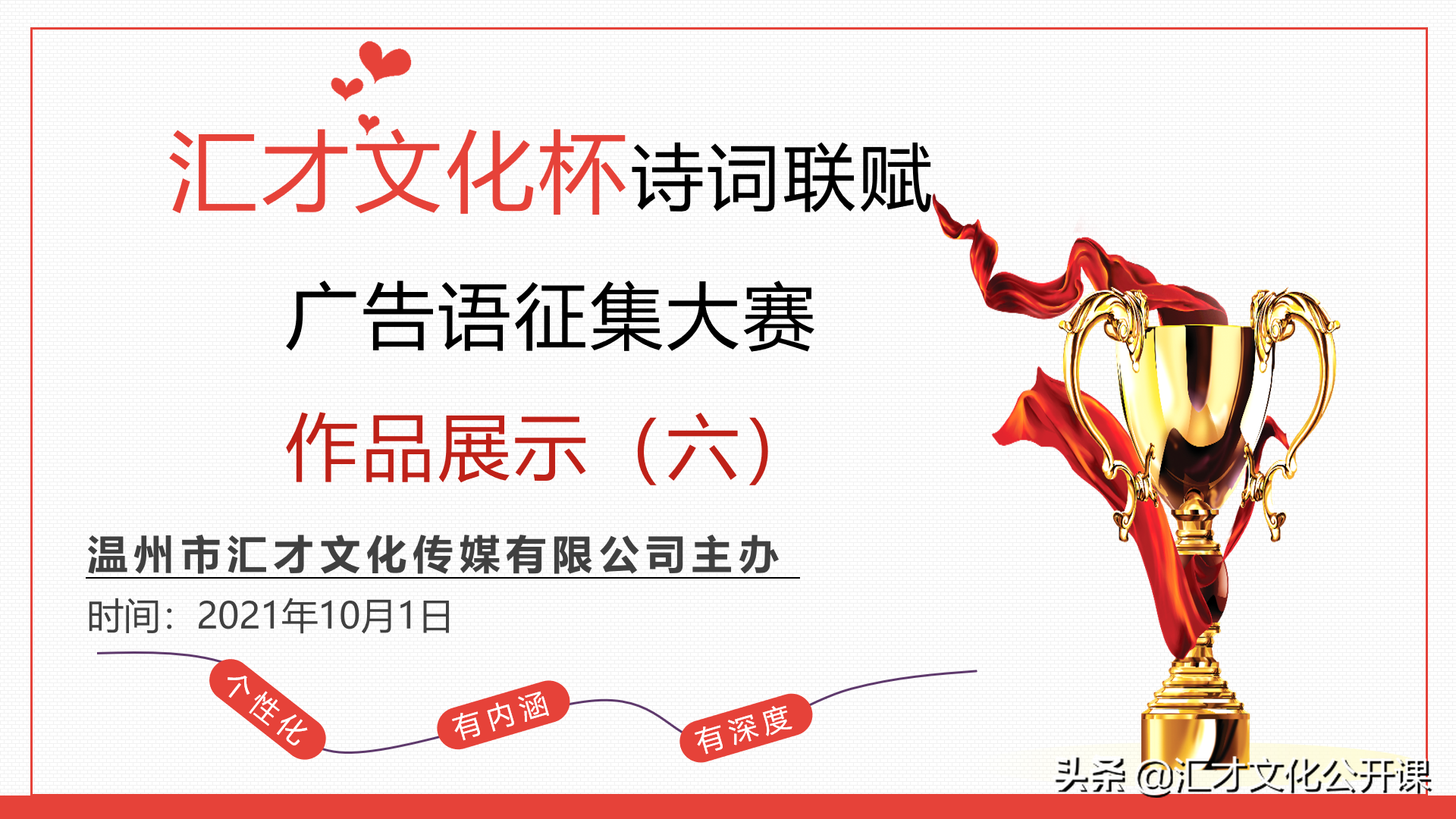 “汇才文化杯”诗词联赋广告语征集大赛作品展示（六）