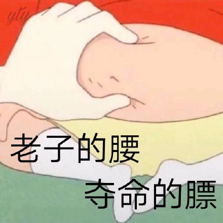 表情包：老子的腰 夺命的膘