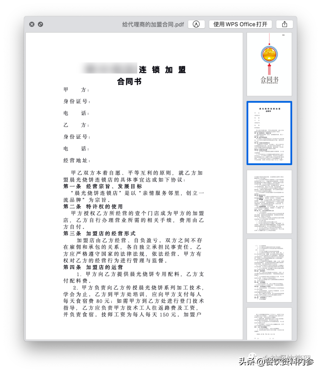 「106期」連鎖小吃品牌《加盟連鎖細則》《連鎖加盟合同書》