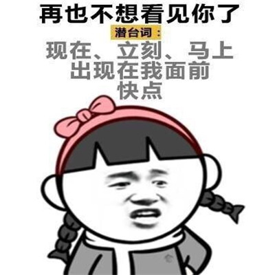 女生潜台词表情包：别跟我说话了，潜台词：快哄我就现在