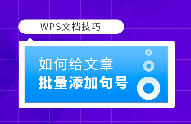「干货集」WPS技巧汇总（二）