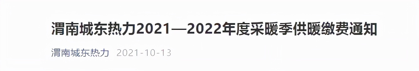 最新！价格调整！标准和时间公布！陕西多地发布供暖收费通知