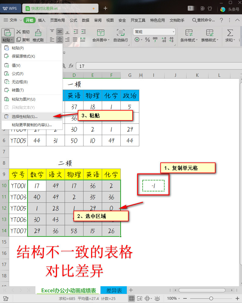 wps对比两个表格数据异同（三小步搞定不同结构表格对比差异）(1)