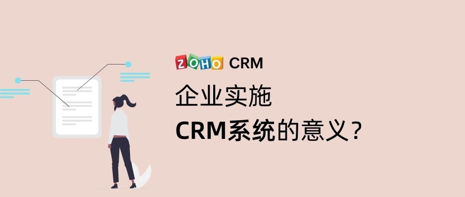 实施CRM企业管理系统的意义？