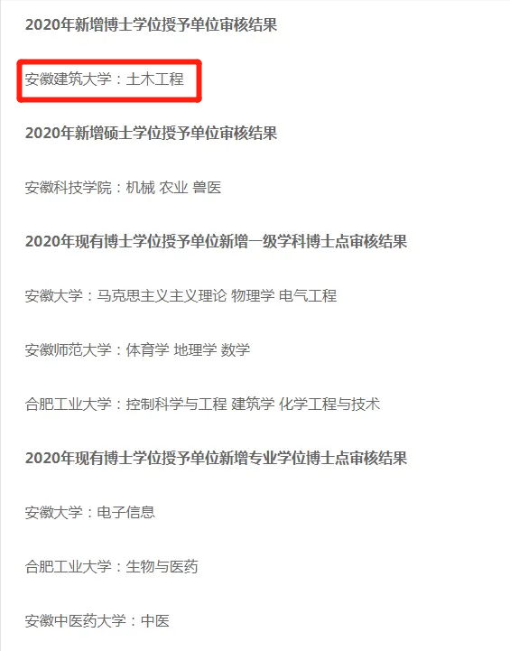 蚌埠大学（申请博士点失败）