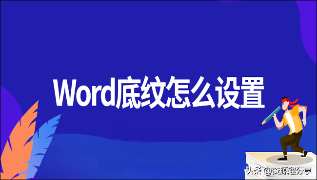 Word底纹怎么设置(word中怎么设计底纹)