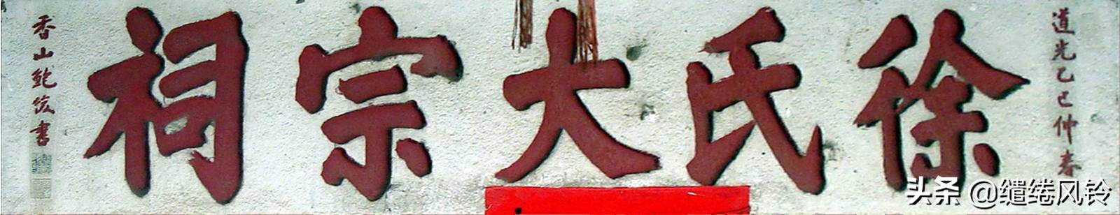 书法冠场——香山著名书法家鲍俊“宗祠”、“庙宇”书法集锦