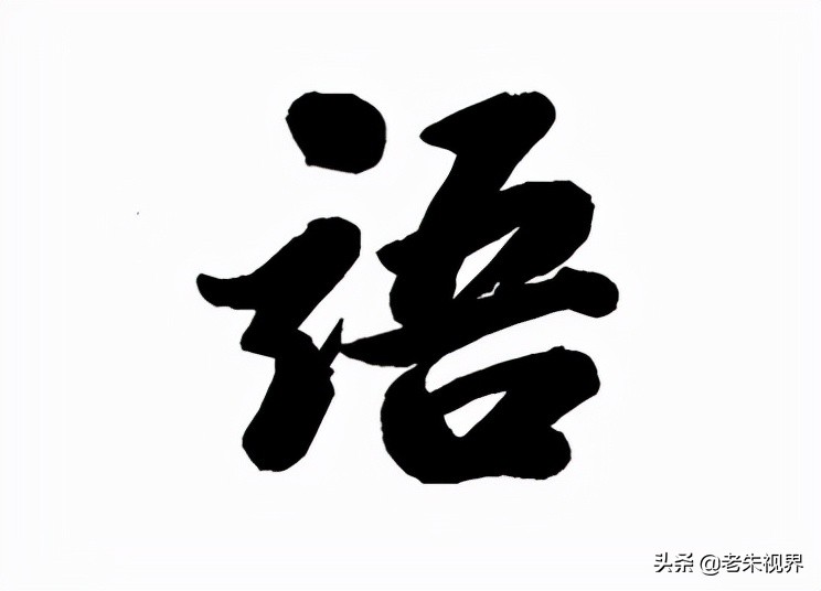 语:汉字的起源与演变(小学一年级语文生字 第45集)