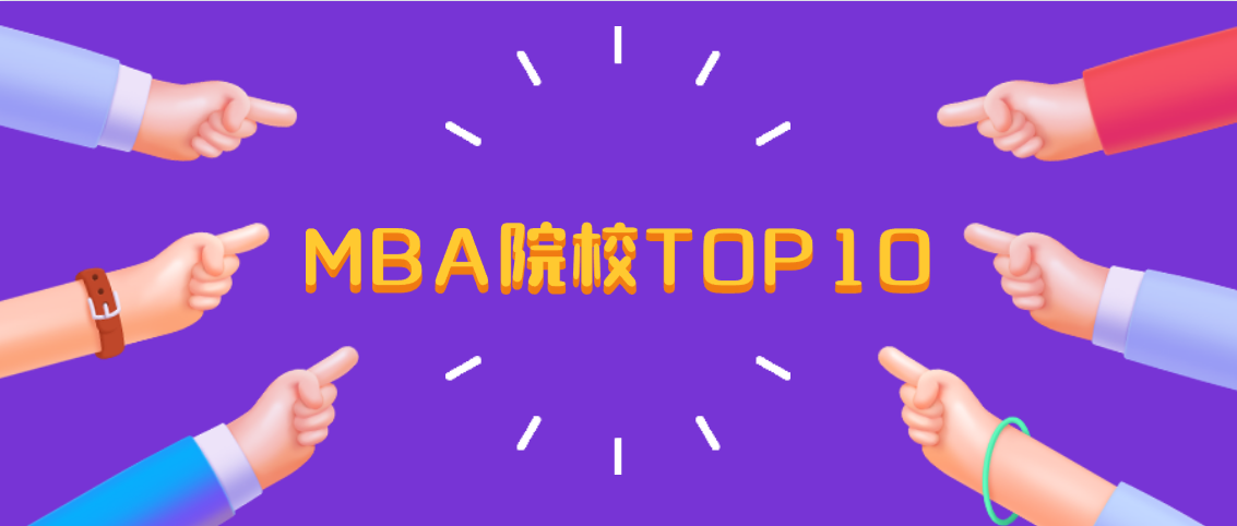 「21择校季」国内MBA项目TOP10院校汇总 | 优势总结