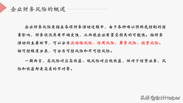 中小企业会计须知的财务风险，附财务风险控制措施，老板看了都赞